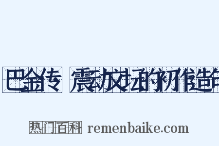 巴金传·震动文坛的初作造句是什么意思的图片